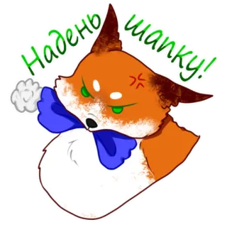 🧣 Надень шапку! volpe, animale, adesivo, inverno, arrabbiato, cappello, freddo, russo whatsapp sticker