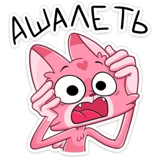 😳 АШАЛЕТЬ 충격, 감탄, 러시아, 만화 고양이, 놀람 telegram sticker