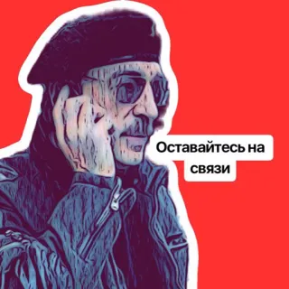 👍 Оставайтесь на связи mężczyzna, okulary, beret, telefon, rosyjski, komunikacja telegram sticker