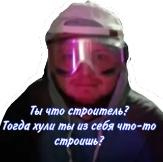 🤨 Ты что строитель? Тогда хули ты из себя что-то строишь? ผู้ชาย, คน, แว่นตา, ข้อความ, รัสเซีย telegram sticker