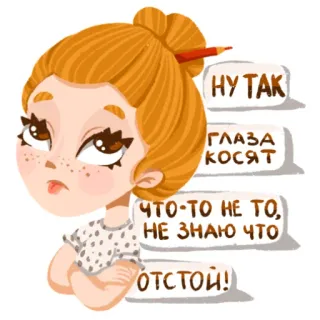 😝 НУ ТАК
ГЛАЗА
Косят
ЧТО-ТО НЕ ТО,
НЕ ЗНАЮ ЧТО
ОТСТОЙ! fille, dessin animé, texte russe, triste, yeux whatsapp sticker