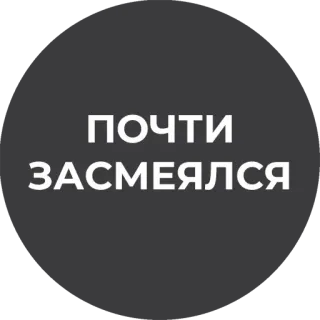 😏 ПОЧТИ ЗАСМЕЯЛСЯ telegram sticker