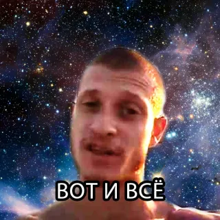 👍 ВОТ И ВСЁ telegram sticker