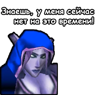 😫 Sylvanas Windrunner World of Warcraft Знаешь, у меня сейчас нет на это времени! Sylvanas, World of Warcraft, Videogioco, Elfa, Ranger, Personaggio, Blizzard telegram sticker