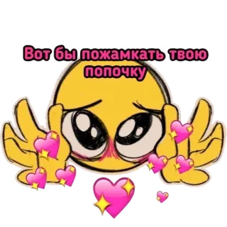 👐 Вот бы пожамкать твою попочку emoji, love, hearts, cute, funny telegram sticker