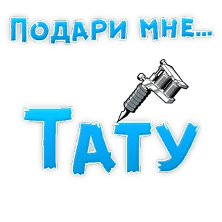 👍 ПОДАРИ МНЕ... ТАТУ Tatuaje, Máquina de tatuar, Tinta, Arte corporal, Texto, Ruso whatsapp sticker