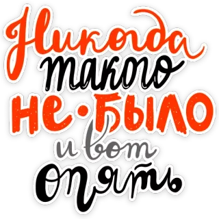 🙊 Никогда такого не было, и вот опять Russian, phrase, saying, meme, never happened, again telegram sticker