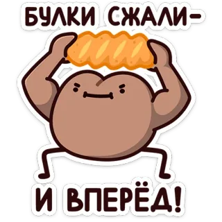 💪 БУЛКИ СЖАЛИ- И ВПЕРЁД! food, cartoon, gym, motivation, character telegram sticker