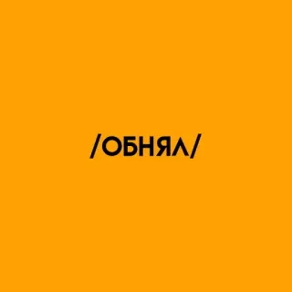 🌟 ОБНЯЛ abbraccio, amore, russo, testo, affetto whatsapp sticker