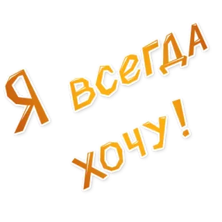 😉 Я ВСЕГДА ХОЧУ! русский, текст, фраза, хочу, всегда telegram sticker