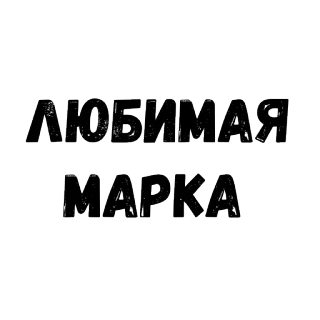 😃 ЛЮБИМАЯ МАРКА русский, текст, бренд, любимое, стикер telegram sticker