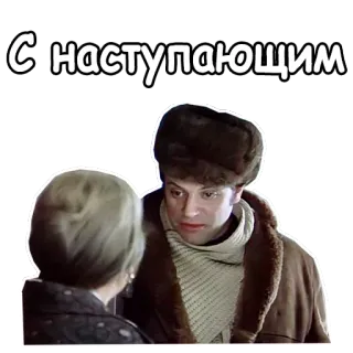🥳 С наступающим rosyjski, tekst, święto telegram sticker