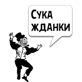 😼 Сука жданки offensive, Russian, swear word, troll face, meme telegram sticker