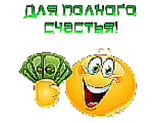 🤑 Для полного счастья! 钱, 快乐, 表情符号, 幸福, 财富, 现金 telegram sticker