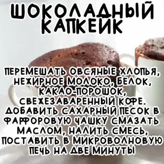 🍫 ШОКОЛАДНЫЙ
КАПКЕЙК
ПЕРЕМЕШАТЬ ОВСЯНЫЕ ХЛОПЬЯ,
НЕЖИРНОЕ МОЛОКО, БЕЛОК,
КАКАО-ПОРОШОК,
СВЕЖЕЗАВАРЕННЫЙ КОФЕ.
ДОБАВИТЬ САХАРНЫЙ ПЕСОК В
ФАРФОРОВУЮ ЧАШКУ СМАЗАТЬ
МАСЛОМ, НАЛИТЬ СМЕСЬ,
ПОСТАВИТЬ В МИКРОВОЛНОВУЮ
ПЕЧЬ НА ДВЕ МИНУТЫ chocolate, cupcake, recipe, food, dessert, baking, instructions telegram sticker