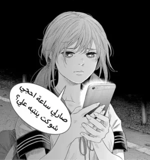 💀 صارلي ساعة احجي شوكت ينتبه علي؟ verdrietig, manga, anime, meisje, arabisch telegram sticker
