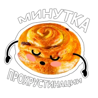 😴 МИНУТКА
ПРОХРУСТИНАЦИИ выпечка, прокрастинация, еда, сладкое, милый, десерт, булочка telegram sticker