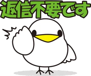 😲 返信不要です pássaro, sem resposta, animal, fofo, mensagem, japonês telegram sticker