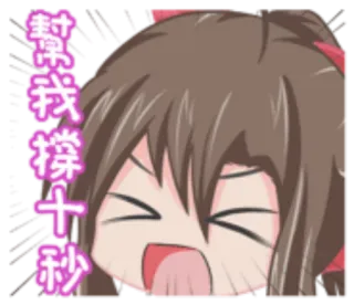 🌗 幫我撐十秒 Anime, Postać, Kreskówka, Naklejka, Słodkie telegram sticker