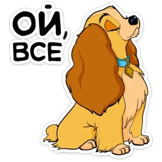😡 Lady Lady and the Tramp Ой, ВСЕ pies, kreskówka, zwierzę, klasyczny, disney, słodki telegram sticker