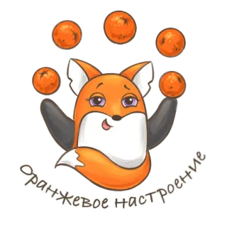 🦊 ОРАНЖЕВОЕ НАСТРОЕНИЕ fox, orange, juggling, cute, cartoon, russian, text, whimsical telegram sticker