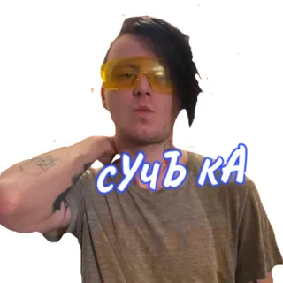 😎 СУЧЬКА หยาบคาย, สแลง, คำดูถูก, รัสเซีย telegram sticker