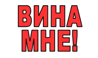 🍷 ВИНА МНЕ! telegram sticker