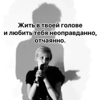 ❤️ Жить в твоей голове и любить тебя неоправданно, отчаянно. Frau, Mikrofon, Schatten, Russisch, Text, Liebe telegram sticker