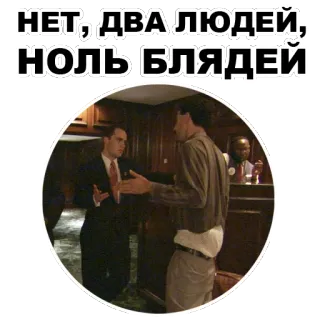 👌 НЕТ, ДВА ЛЮДЕЙ, НОЛЬ БЛЯДЕЙ telegram sticker