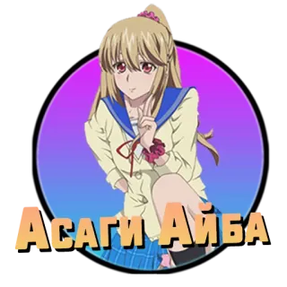 ❤️ Асаги Айба Anime Mädchen, Sticker, Charakter, Cartoon, Asagi Aiba, Asagi Aiba whatsapp sticker