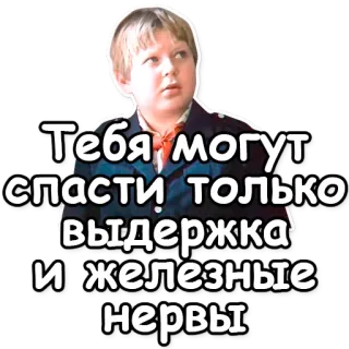 🍷 Тебя могут спасти только выдержка и железные нервы texto, frase, russo, incentivo, motivação, pessoa whatsapp sticker
