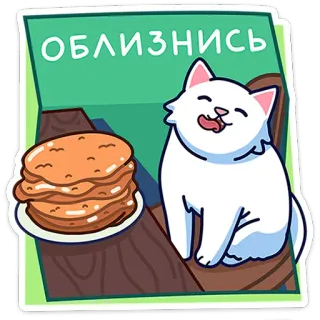 🐈 ОБЛИЗНИСЬ gato, panqueques, comida, dibujos animados, lindo, lamiendo, ruso whatsapp sticker