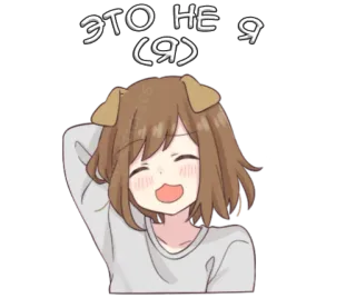 🙈 ЭТО НЕ Я (Я) อนิเมะ, หูสุนัข, มีความสุข, การ์ตูน, ผู้หญิง, น่ารัก telegram sticker
