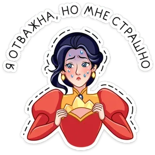 ⭐ Я ОТВАЖНА, НО МНЕ СТРАШНО 漫画, 女性, 怖い, 不安, 恐ろしい, ロシア, テキスト telegram sticker