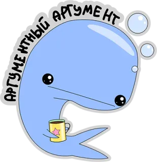 😏 АРГУМЕНТНЫЙ АРТУМЕНТ wieloryb, słodki, kawa, kłótnia, kreskówka telegram sticker