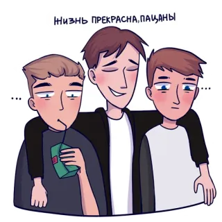 👍 ЖИЗНЬ ПРЕКРАСНА, ПАЦАНЫ dibujos animados, ruso, amistad, niños, feliz telegram sticker