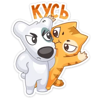 💑 КУСЬ собака, кошка, мультфильм, милый, животные, дружба telegram sticker