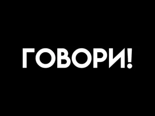 😵 ГОВОРИ! texto, ruso, hablar, fuente telegram sticker