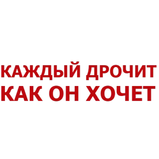 😘 КАЖДЫЙ ДРОЧИТ
КАК ОН ХОЧЕТ text, russisch, beleidigend telegram sticker