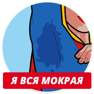 😓 Я ВСЯ МОКРАЯ мокрый, пот, мультфильм, поп-арт, женщина, промокший telegram sticker