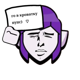 😏 го в кроватку пупс) ♡ meme, sticker, russian text whatsapp sticker