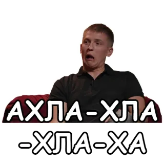 🤬 АХЛА-ХЛА
-ХЛА-ХА russe, mème, réaction, expression, surprise telegram sticker