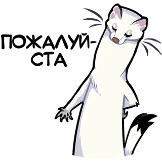 😌 Покаянная мгла Hermelin, Hermelin, Tier, Cartoon, Russisch, Text, Reue, Nebel telegram sticker