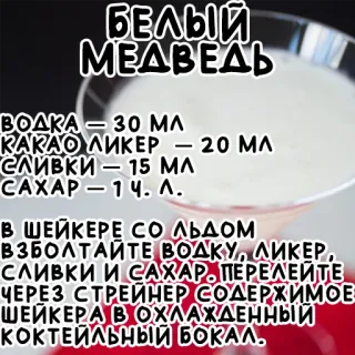 🐼 БЕЛЫЙ
МЕДВЕДЬ
-
ВОДКА - 30 ΜΛ
КАКАО ЛИКЕР – 20 ΜΛ
СЛИВКИ - 15 ΜΛ
САХАР - 14. Л.
В ШЕЙКЕРЕ СО ЛЬДОМ
ВЗБОЛТАЙТЕ ВОДКУ, ЛИКЕР,
СЛИВКИ И САХАР. ПЕРЕЛЕЙТЕ
ЧЕРЕЗ СТРЕЙНЕР СОДЕРЖИМОЕ
ШЕЙКЕРА В ОХЛАЖДЕННЫЙ
КОКТЕЙЛЬНЫЙ БОКАЛ. коктейль, рецепт, напиток, алкоголь, водка telegram sticker