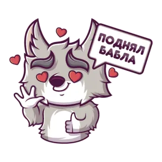 😍 ПОДНЯЛ БАБЛА 狼, 爱心, 可爱, 贴纸, 卡通, 动物 telegram sticker