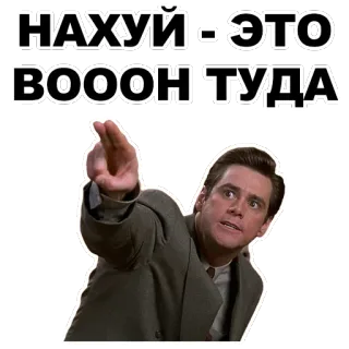👈 НАХУЙ ЭТО ВОООН ТУДА jim carrey, señalando, ruso, ofensivo whatsapp sticker