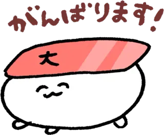 👋 がんばります! Sushi, Comida, Fofo, Japonês, Vou dar o meu melhor, Desenho animado whatsapp sticker