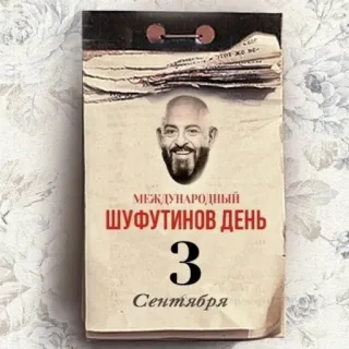 📆 МЕЖДУНАРОДНЫЙ
ШУФУТИНОВ ДЕНЬ
3
Сентября tháng chín, lịch, nga, ngày lễ, ngày shufutinsky, 3 tháng 9 whatsapp sticker