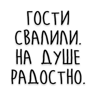 😄 ГОСТИ СВАЛИЛИ. НА ДУШЕ РАДОСТНО. tekst, rosyjski, goście, szczęśliwy, radość, fraza telegram sticker
