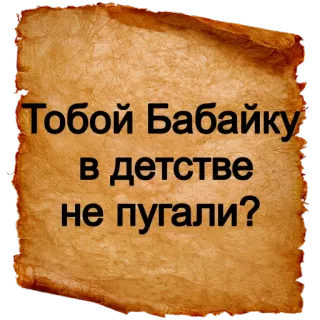 😱 Тобой Бабайку в детстве не пугали? русский, текст, вопрос, пугало telegram sticker